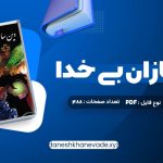 دانلود کتاب دین سازان بی خدا دکتر مسعود انصاری | PDF کامل 488 صفحه