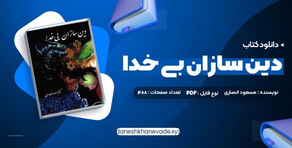 دانلود کتاب دین سازان بی خدا دکتر مسعود انصاری | PDF کامل 488 صفحه