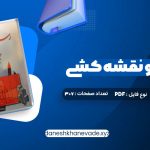 دانلود کتاب رسم فنی و نقشه کشی جامع عمران حسین زمرشیدی | PDF کامل 307 صفحه