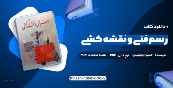 دانلود کتاب رسم فنی و نقشه کشی جامع عمران حسین زمرشیدی | PDF کامل 307 صفحه