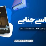 دانلود کتاب روانشناسی جنایی دکتر پریرخ دادستان | PDF کامل 468 صفحه