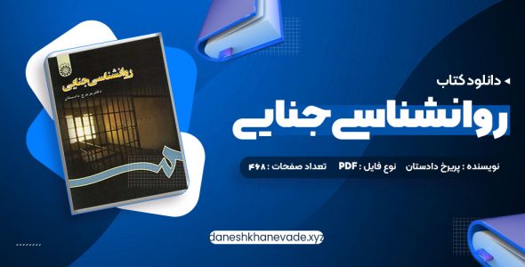 دانلود کتاب روانشناسی جنایی دکتر پریرخ دادستان | PDF کامل 468 صفحه