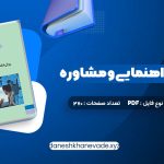 دانلود کتاب روانشناسی راهنمایی و مشاوره نیلا آخوندی | PDF کامل 270 صفحه