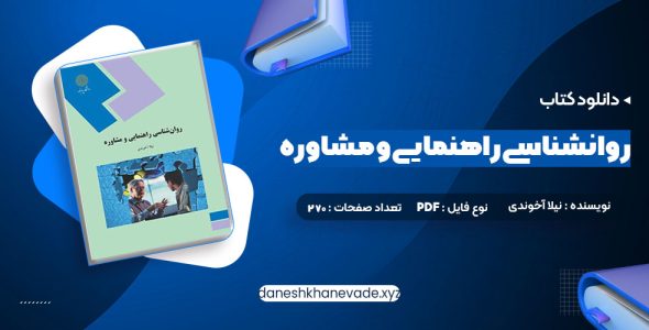 دانلود کتاب روانشناسی راهنمایی و مشاوره نیلا آخوندی | PDF کامل 270 صفحه