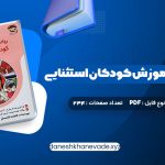 دانلود کتاب روانشناسی و آموزش کودکان استثنایی فاطمه قاسملو | PDF کامل 234 صفحه