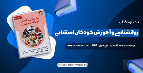 دانلود کتاب روانشناسی و آموزش کودکان استثنایی فاطمه قاسملو | PDF کامل 234 صفحه