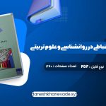دانلود کتاب روش های آمار استنباطی در روانشناسی و علوم تربیتی دکتر مهناز علی اکبری | PDF کامل 260 صفحه