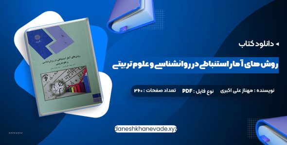 دانلود کتاب روش های آمار استنباطی در روانشناسی و علوم تربیتی دکتر مهناز علی اکبری | PDF کامل 260 صفحه