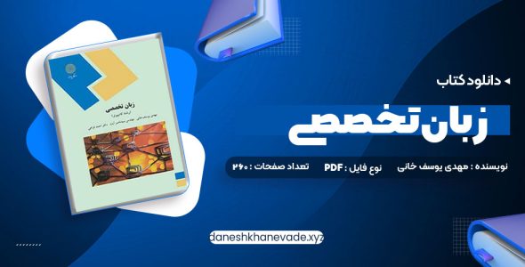 دانلود کتاب زبان تخصصی (رشته کامپیوتر) مهدی یوسف خانی، سید ناصر آیت، احمد فراهی | PDF کامل 260 صفحه