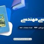 دانلود کتاب زمین شناسی مهندسی غلامرضا خانلری | PDF کامل 416 صفحه