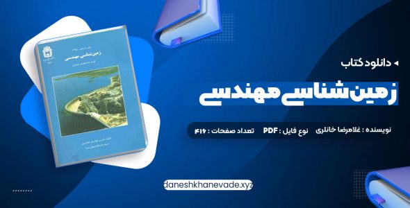 دانلود کتاب زمین شناسی مهندسی غلامرضا خانلری | PDF کامل 416 صفحه