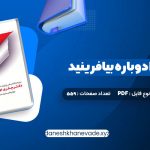 دانلود کتاب زندگی خود را دوباره بیافرینید دکتر جفری یانگ | PDF کامل 559 صفحه