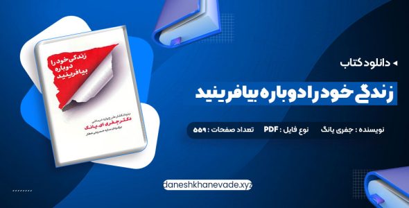 دانلود کتاب زندگی خود را دوباره بیافرینید دکتر جفری یانگ | PDF کامل 559 صفحه