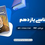 دانلود کتاب زیست شناسی یازدهم دکتر علی محمد عمارلو | PDF کامل 541 صفحه