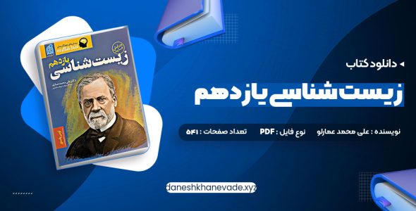 دانلود کتاب زیست شناسی یازدهم دکتر علی محمد عمارلو | PDF کامل 541 صفحه