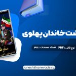 دانلود کتاب سقوط بهشت خاندان پهلوی و آخرین روزهای ایران شاهنشاهی | PDF کامل 371 صفحه