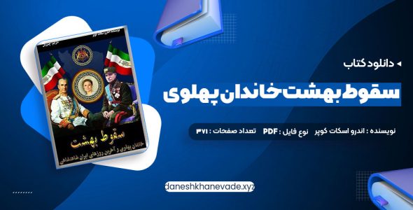 دانلود کتاب سقوط بهشت خاندان پهلوی و آخرین روزهای ایران شاهنشاهی | PDF کامل 371 صفحه