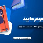 دانلود کتاب سم هستم بفرمایید ندا بهرامی نژاد | PDF کامل 315 صفحه