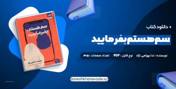 دانلود کتاب سم هستم بفرمایید ندا بهرامی نژاد | PDF کامل 315 صفحه