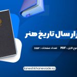 دانلود کتاب سی و دو هزار سال تاریخ هنر هرمز ریاحی | PDF کامل 1152 صفحه