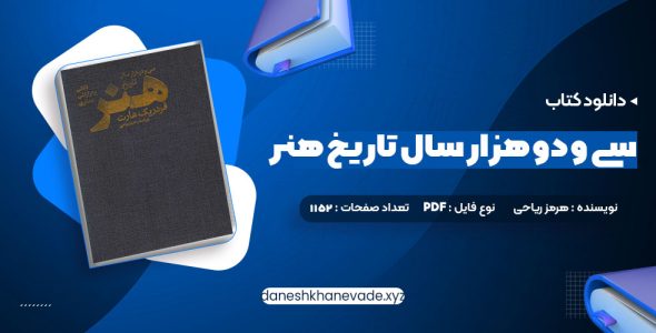 دانلود کتاب سی و دو هزار سال تاریخ هنر هرمز ریاحی | PDF کامل 1152 صفحه