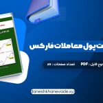 دانلود کتاب سیستم مدیریت پول معاملات فارکس دون گای | PDF کامل 86 صفحه