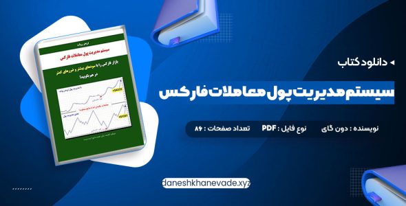 دانلود کتاب سیستم مدیریت پول معاملات فارکس دون گای | PDF کامل 86 صفحه