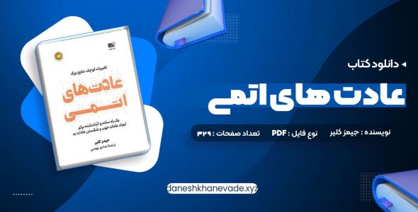 دانلود کتاب عادت های اتمی | PDF کامل 329 صفحه