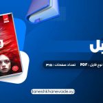 دانلود کتاب فابل آدریان یانگ پگاه خدادی | PDF کامل 315 صفحه