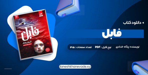 دانلود کتاب فابل آدریان یانگ پگاه خدادی | PDF کامل 315 صفحه