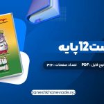 دانلود کتاب فاگوزیست 12 پایه فردین جوادی | PDF کامل 316 صفحه
