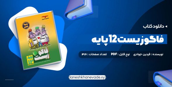 دانلود کتاب فاگوزیست 12 پایه فردین جوادی | PDF کامل 316 صفحه