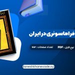 دانلود کتاب فراموشخانه و فراماسونری در ایران اسماعیل رائین جلد اول | PDF کامل 712 صفحه