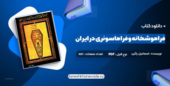 دانلود کتاب فراموشخانه و فراماسونری در ایران اسماعیل رائین جلد اول | PDF کامل 712 صفحه