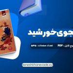 دانلود کتاب قلب جنگجوی خورشید سولین تن | PDF کامل 535 صفحه