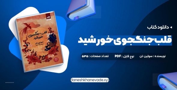 دانلود کتاب قلب جنگجوی خورشید سولین تن | PDF کامل 535 صفحه