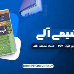 دانلود کتاب مبانی شیمی آلی عیسی یاوری | PDF کامل 516 صفحه