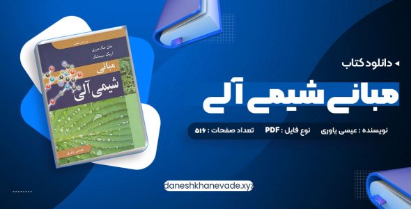 دانلود کتاب مبانی شیمی آلی عیسی یاوری | PDF کامل 516 صفحه