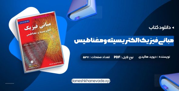 دانلود کتاب مبانی فیزیک الکتریسیته و مغناطیس دیوید هالیدی | PDF کامل 527 صفحه