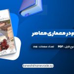 دانلود کتاب مبانی و مفاهیم در معماری معاصر غرب وحید قبادیان | PDF کامل 185 صفحه