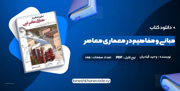 دانلود کتاب مبانی و مفاهیم در معماری معاصر غرب وحید قبادیان | PDF کامل 185 صفحه