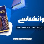 دانلود کتاب متن کامل زمینه روانشناسی هیلگارد دکتر محمد نقی براهنی | PDF کامل 715 صفحه