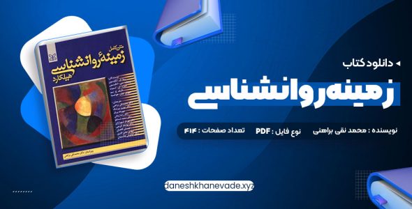 دانلود کتاب متن کامل زمینه روانشناسی هیلگارد دکتر محمد نقی براهنی | PDF کامل 715 صفحه