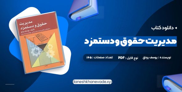 دانلود کتاب مدیریت حقوق و دستمزد یوسف رونق | PDF کامل 165 صفحه