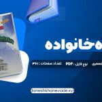 دانلود کتاب مشاوره خانواده دکتر کیانوش زهرا کار – دکتر فروغ جعفری | PDF کامل 361 صفحه