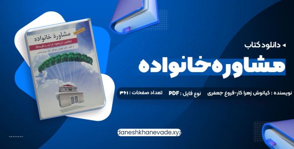 دانلود کتاب مشاوره خانواده دکتر کیانوش زهرا کار – دکتر فروغ جعفری | PDF کامل 361 صفحه