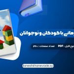 دانلود کتاب مشاوره روان درمانی با کودکان و نوجوانان حسن فرهی | PDF کامل 460 صفحه