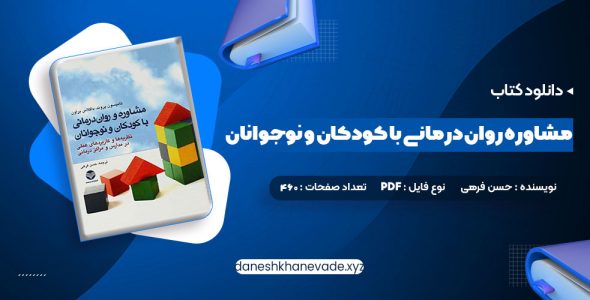 دانلود کتاب مشاوره روان درمانی با کودکان و نوجوانان حسن فرهی | PDF کامل 460 صفحه