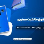 دانلود کتاب مقدمه ای بر حقوق مالکیت معنوی دکتر سید حسن میر حسینی | PDF کامل 91 صفحه