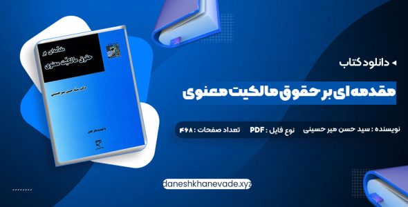 دانلود کتاب مقدمه ای بر حقوق مالکیت معنوی دکتر سید حسن میر حسینی | PDF کامل 91 صفحه